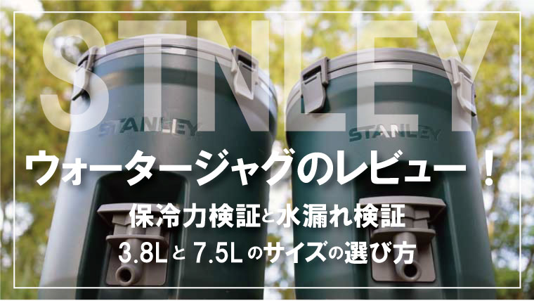 レビュー】STANLEY(スタンレー) ウォータジャグ3.8Lと7.5Lのサイズ選び